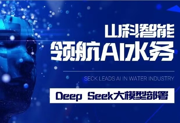 山科智能完成DeepSeek大模型部署，引領水務行業智能化升級